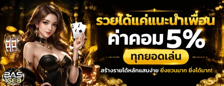 โปรโมชั่น bas1688